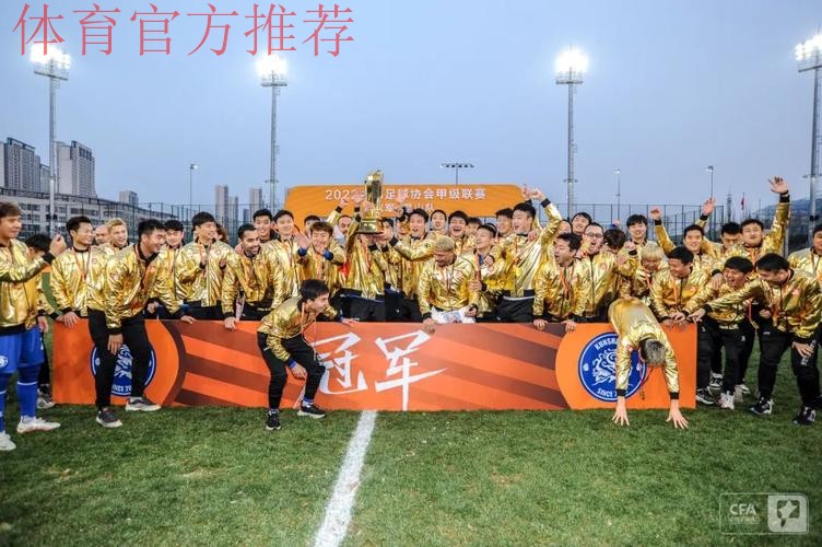 突破历史 砥砺前行——2022赛季中甲联赛圆满落幕