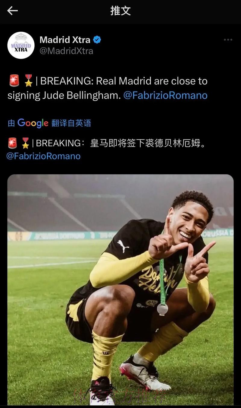 罗马诺:贝林厄姆等3名新援将于下周皇马主场亮相 罗马诺:贝林厄姆等3名新援将于下周皇马主场亮相